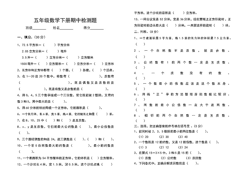 新苏教版五年级下数学期中试题 (15)第1页