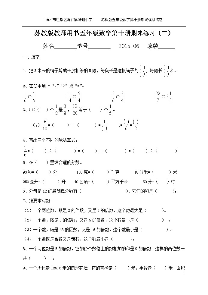 苏教版小学数学五下期末检测卷 (42)第1页