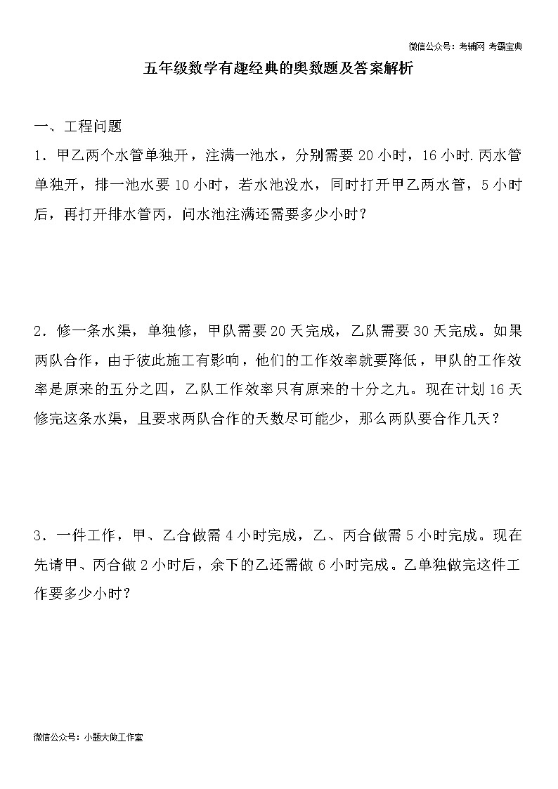 苏教版五下数学有趣经典的奥数题及答案解析01