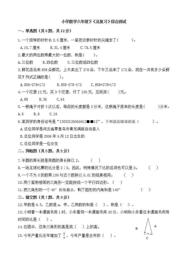 小学数学六年级下《总复习》综合测试 北师大版 （Word含答案））01