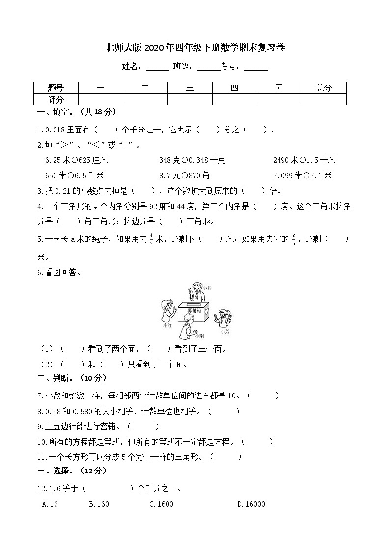 北师大版2020年四年级下册数学期末复习卷 （Word含答案）01