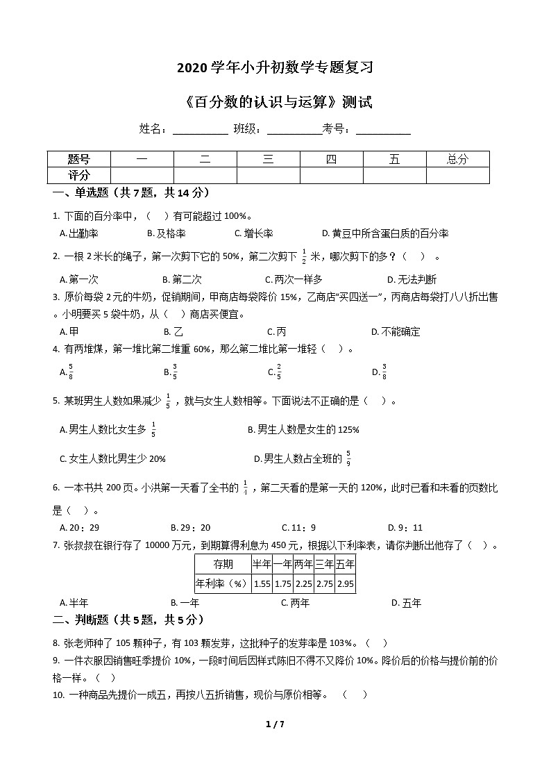 2020学年小升初数学专题复习《百分数的认识与运算》测试01