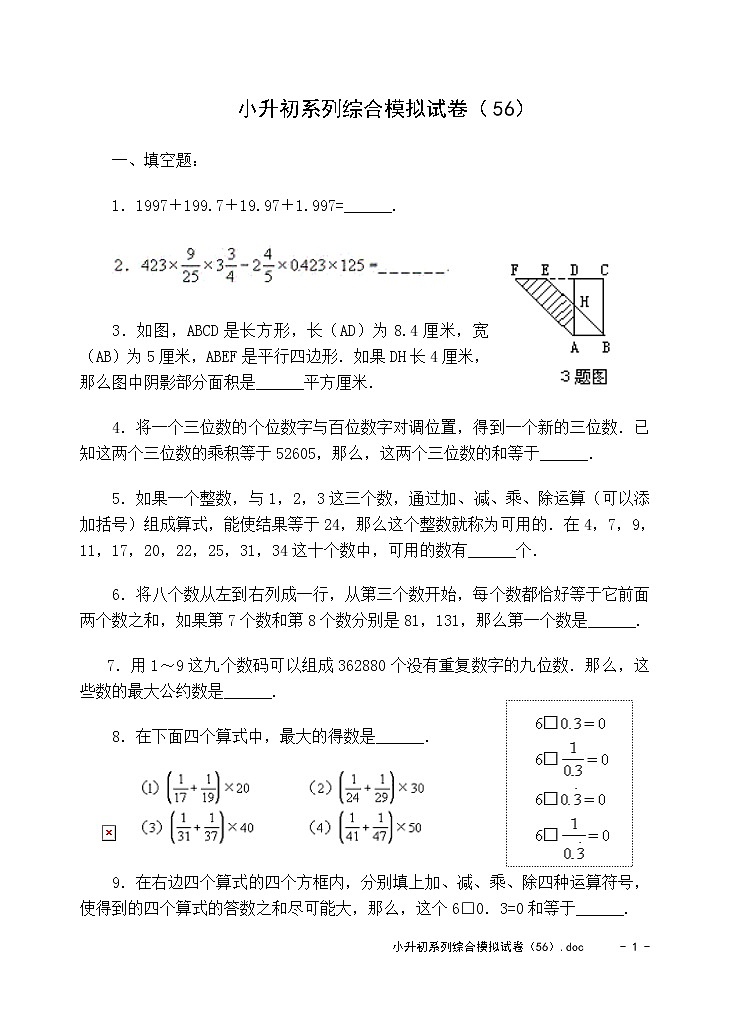 苏教版数学六年级下册60集合60套试题小升初经典试题附答案 (60)第1页