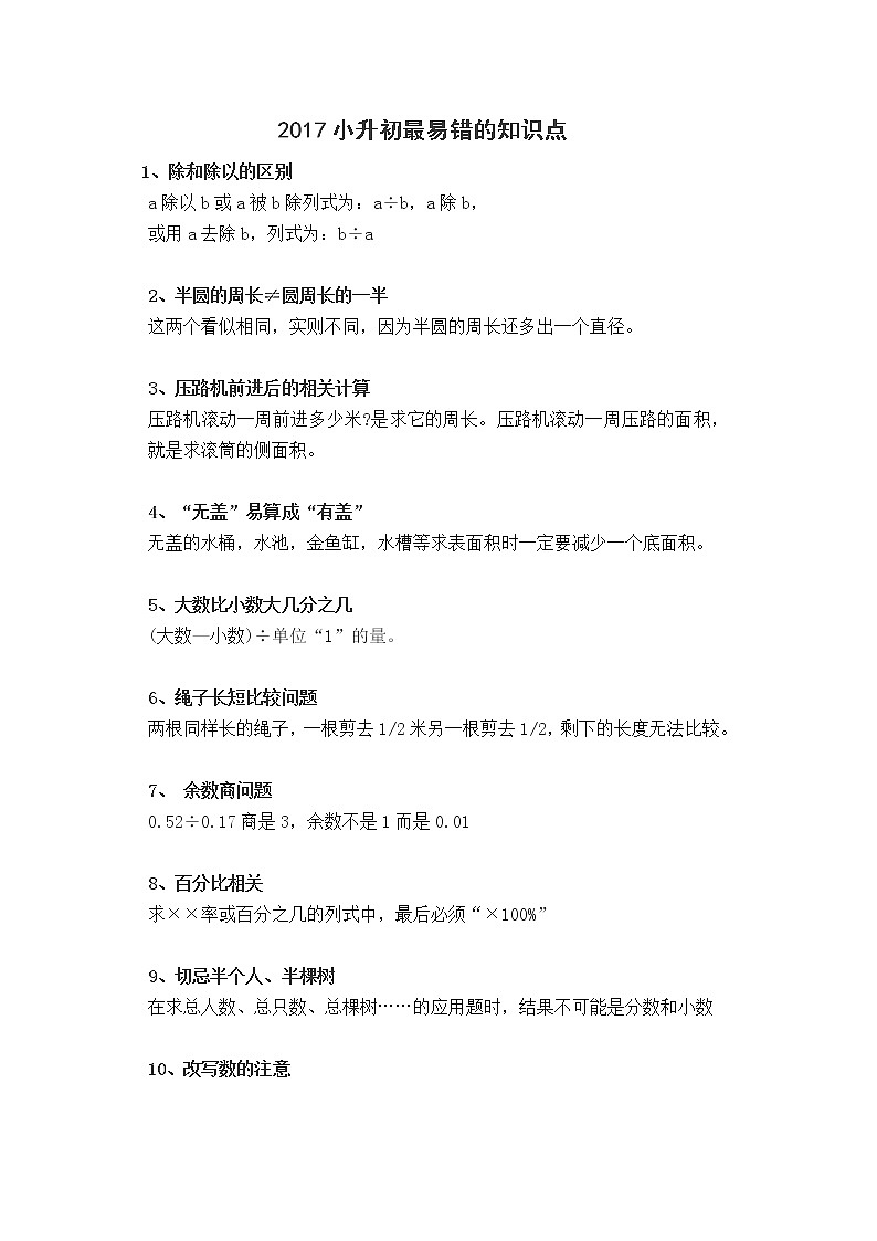 苏教版小学数学六年级下册小升初最易错的知识点01