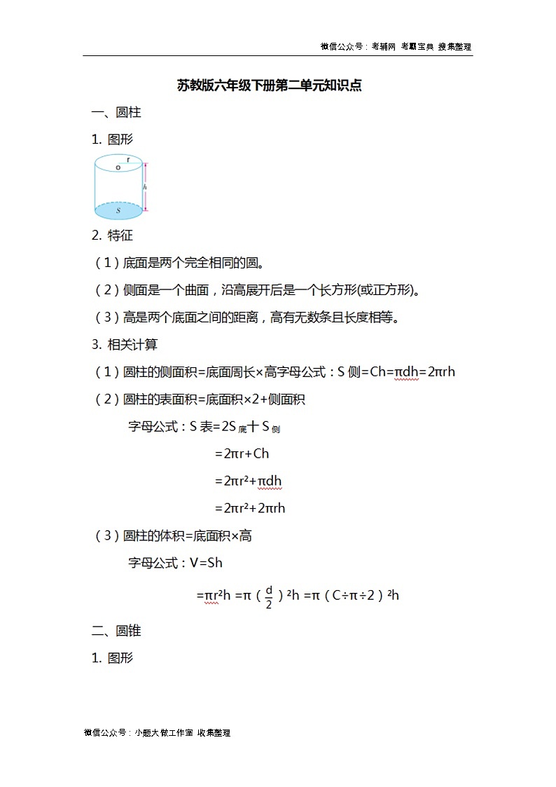 苏教版数学六年级下册知识汇总 学案02
