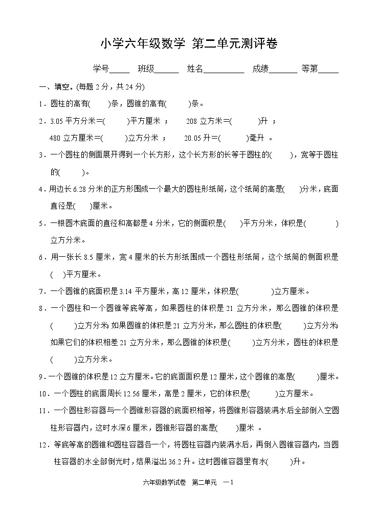 苏教版数学六年级下册最新版六年级圆柱圆锥单元测试哦 (5)01