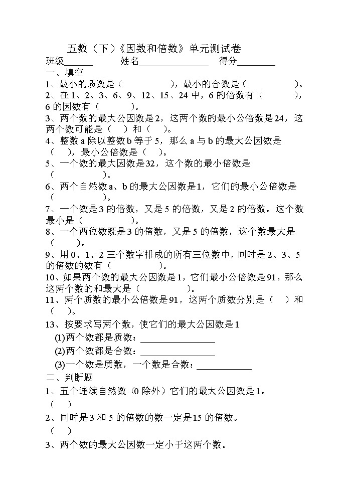 苏教版五年级下册数学《因数和倍数》单元测试卷01