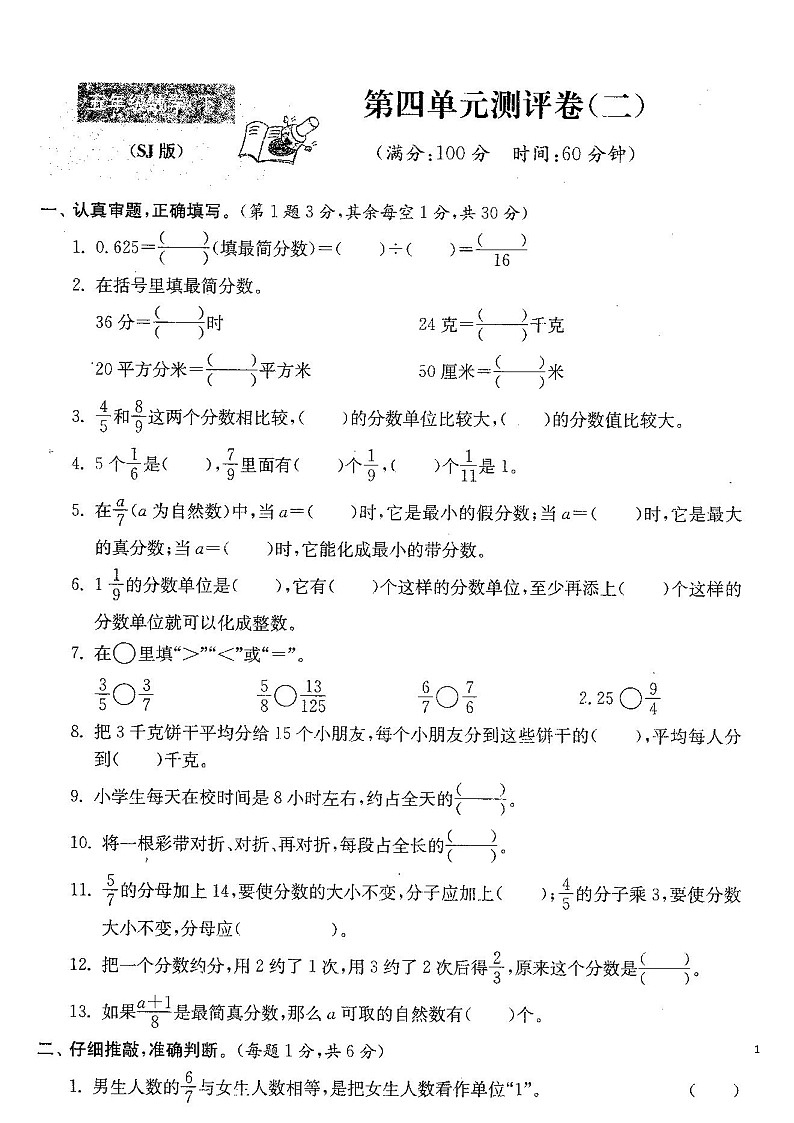 苏教版五年级下册数学第四单元分数的意义和性质测试卷二01