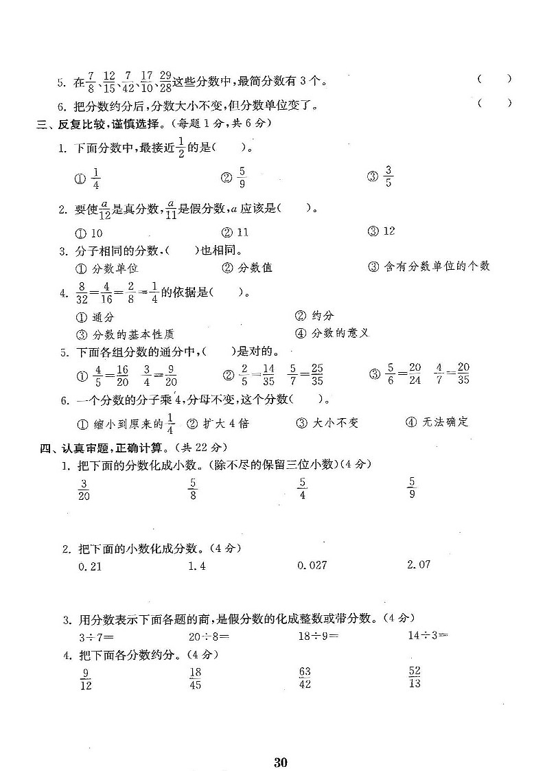 苏教版五年级下册数学第四单元分数的意义和性质测试卷一02