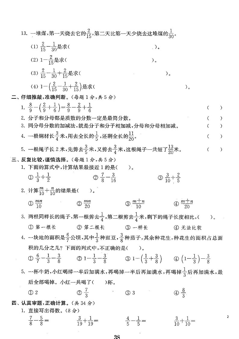 苏教版五年级下册数学第五单元分数加法与减法测试题一第2页