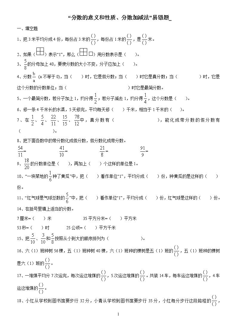 苏教版五年级下册数学五年级下分数练习易错题第1页