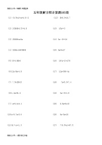 苏教版五下数学解方程计算练习题183道