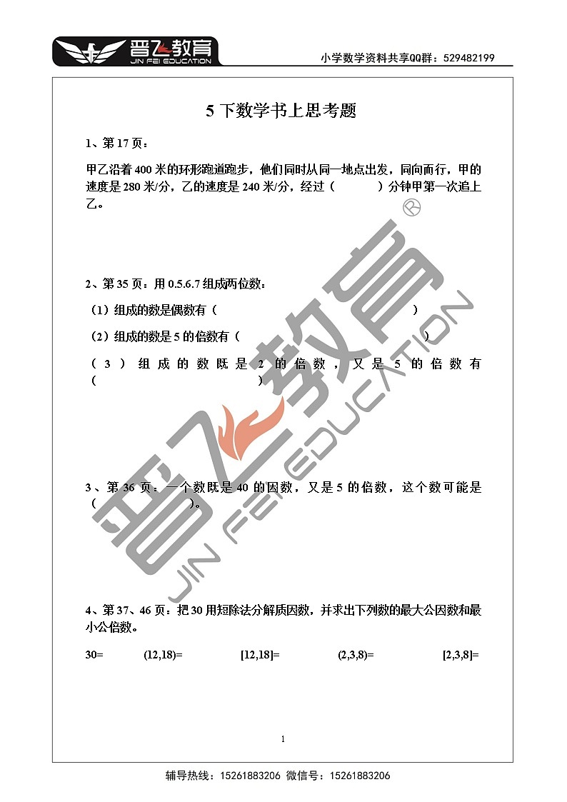 苏教版五下数学书上思考题01