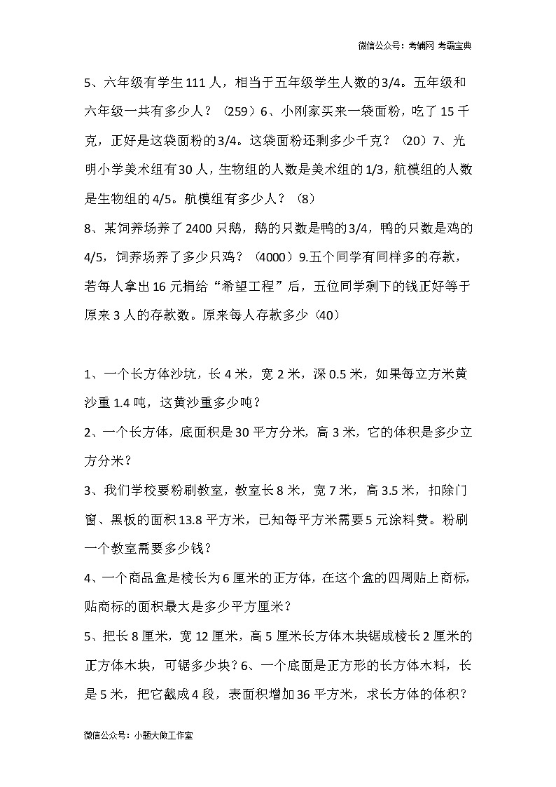 苏教版五下数学小学五年级数学应用题精选(含答案)03