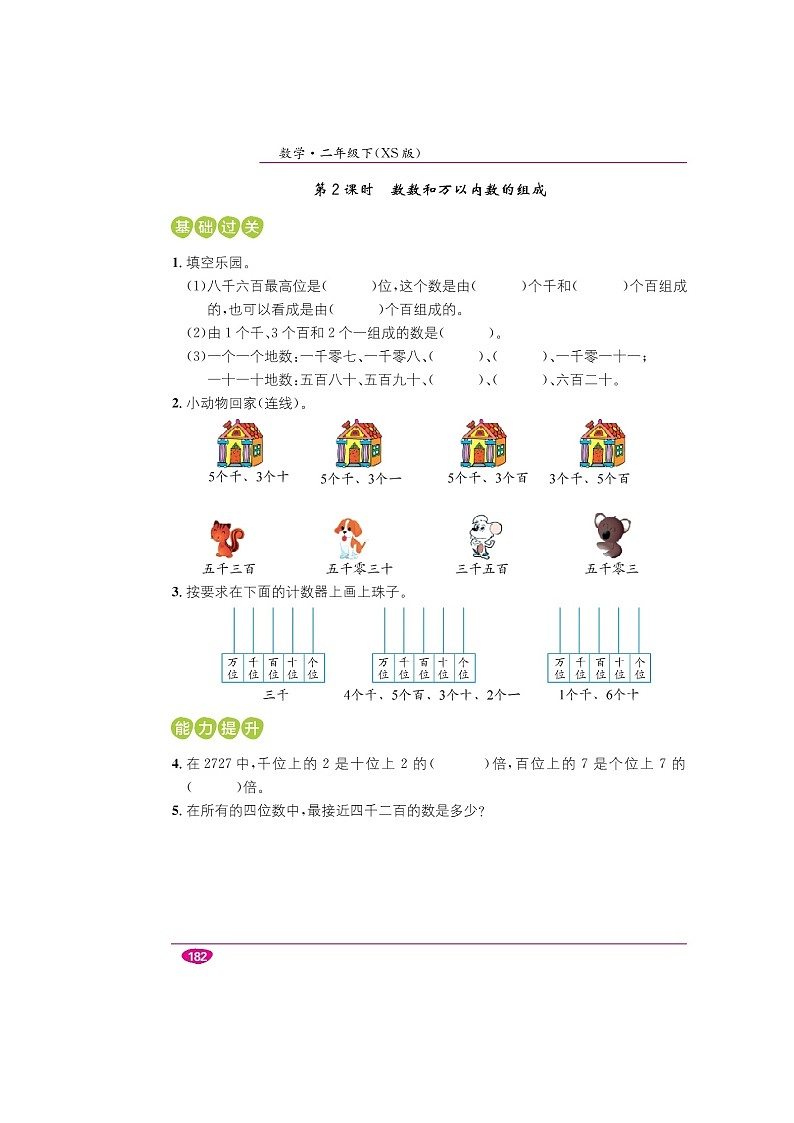 二年级下册数学一课一练- 第一单元万以内数的认识 课时练 （图片版 有答案）西师大版02