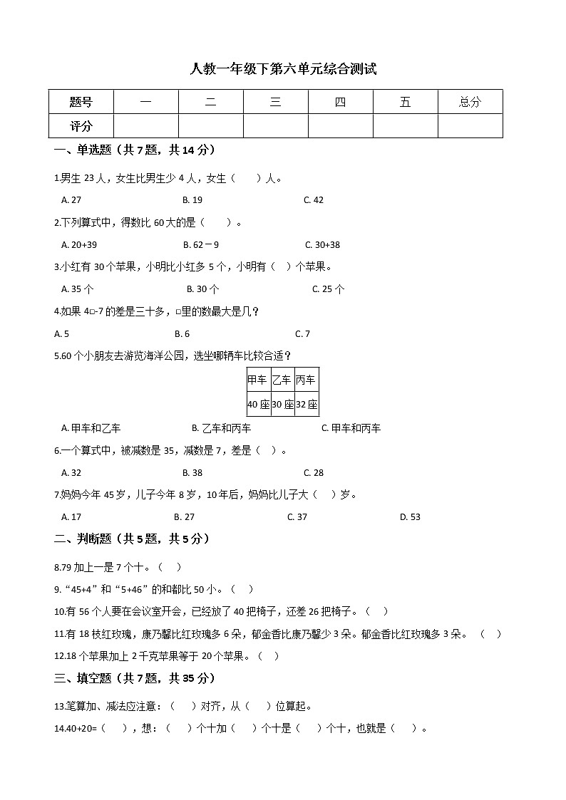 人教数学一年级下第六单元综合测试 （Word含答案）01