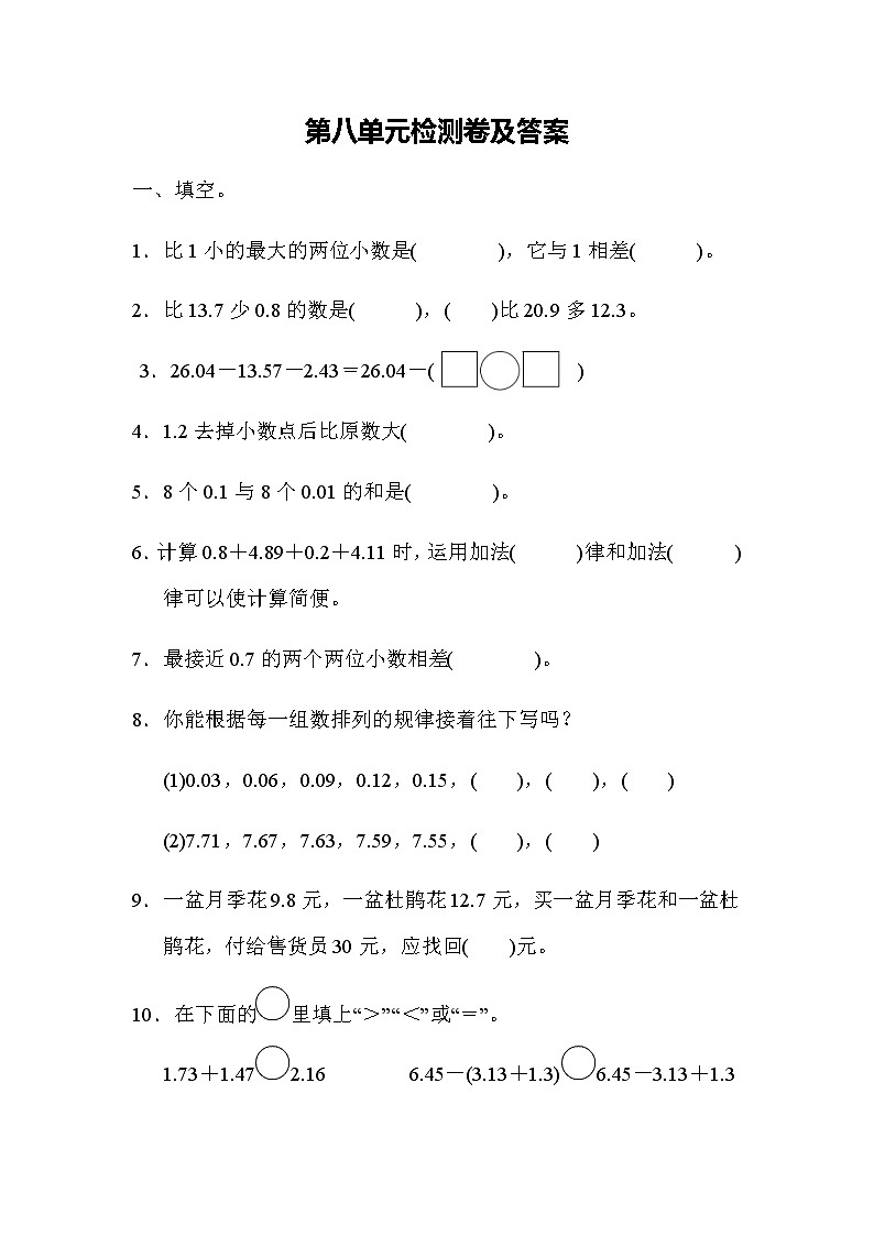 全易通数学冀教版四年级下第八单元检测卷01