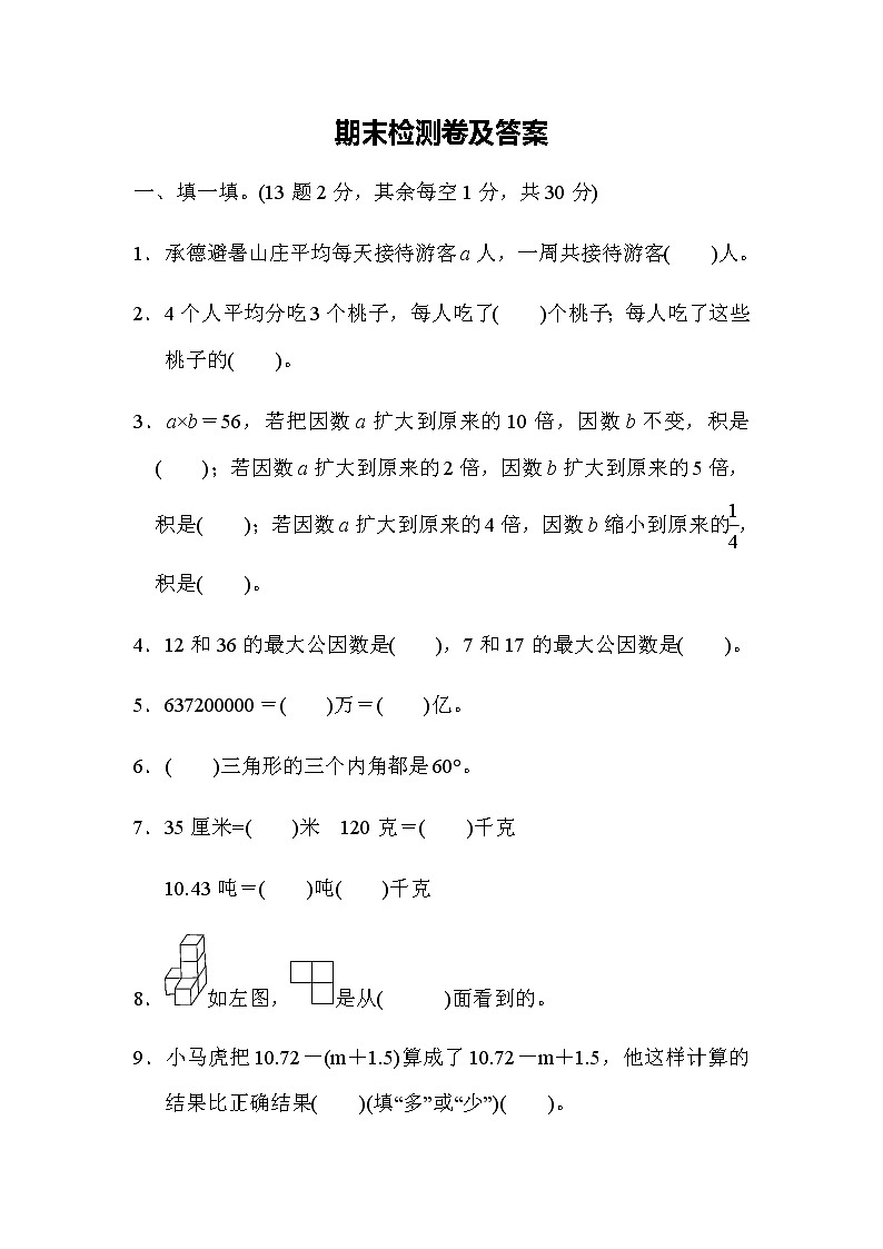 全易通数学冀教版四年级下期末检测卷01