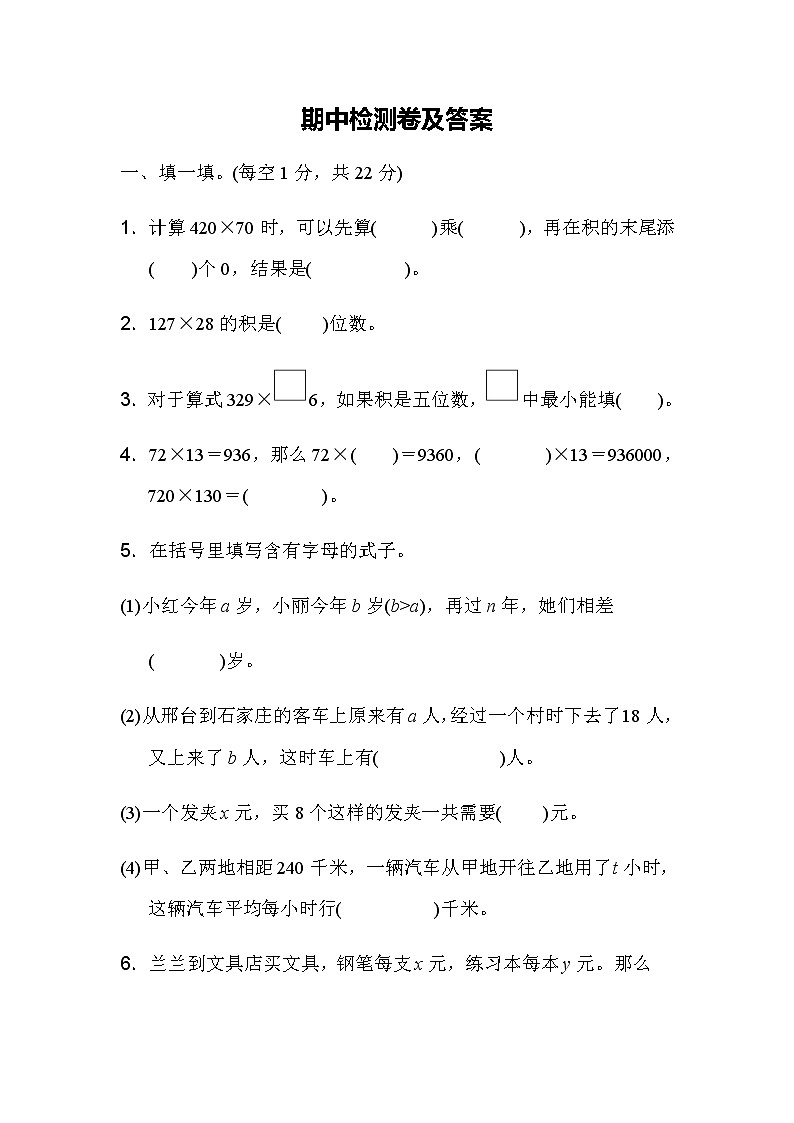 全易通数学冀教版四年级下期中检测卷01