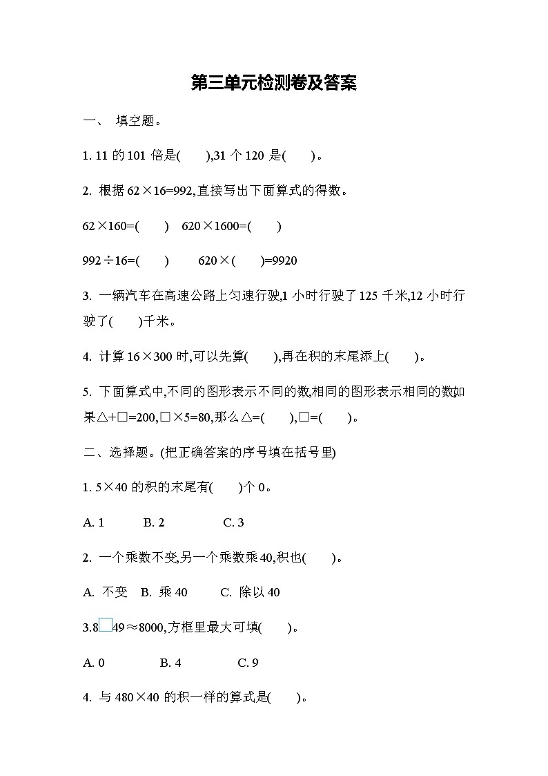 苏教版四年级下第三单元测试题01