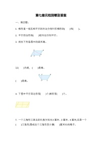 小学数学苏教版四年级下册七 三角形、 平行四边形和梯形单元测试课时练习