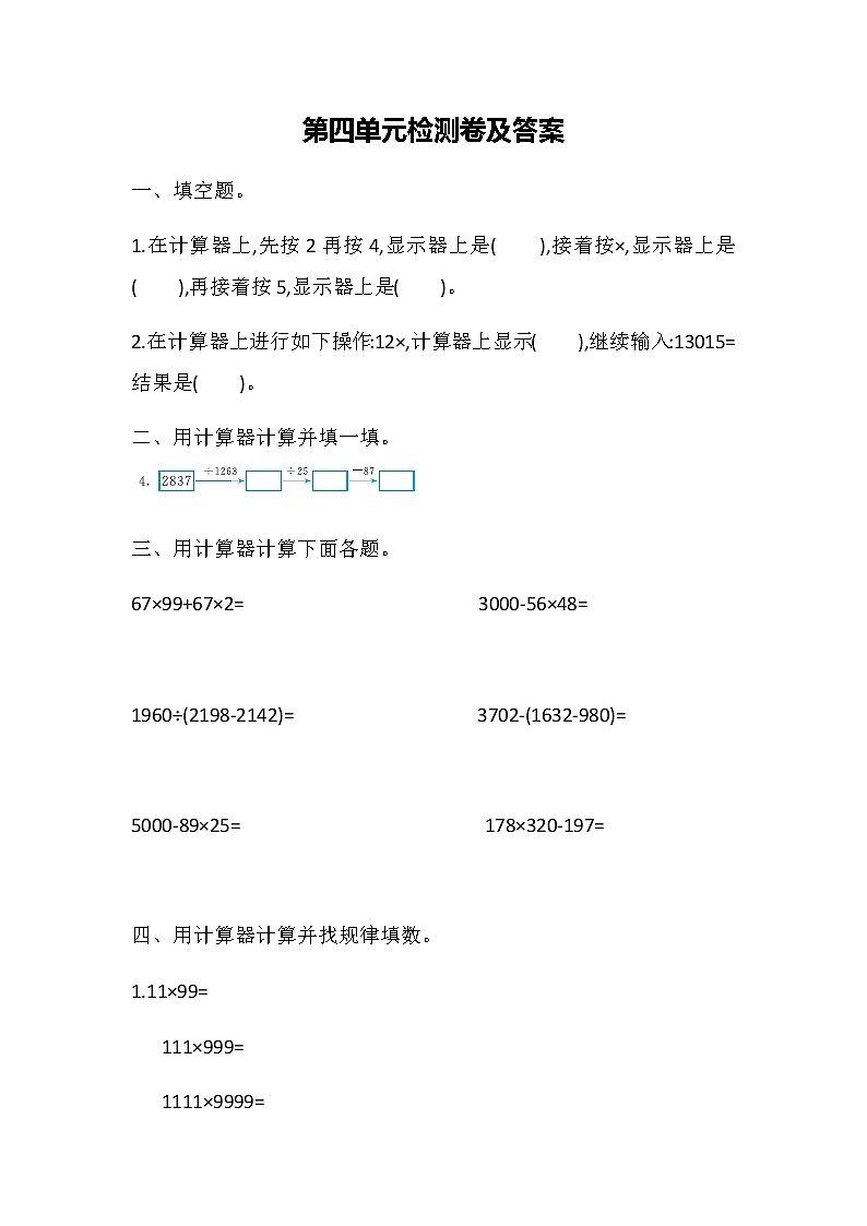 苏教版四年级下第四单元测试题01