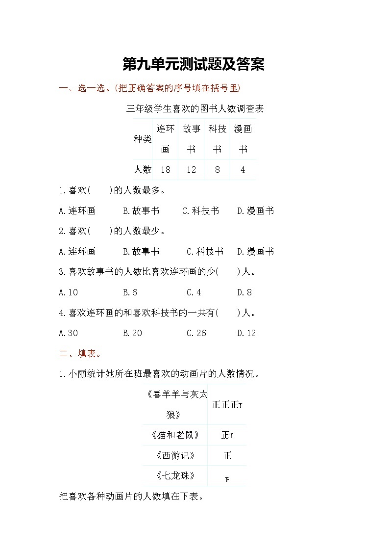 苏教版三年级下第九单元单元测试题01