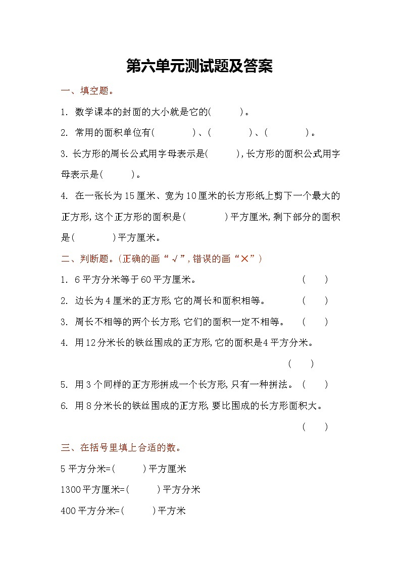 苏教版三年级下第六单元单元测试题01