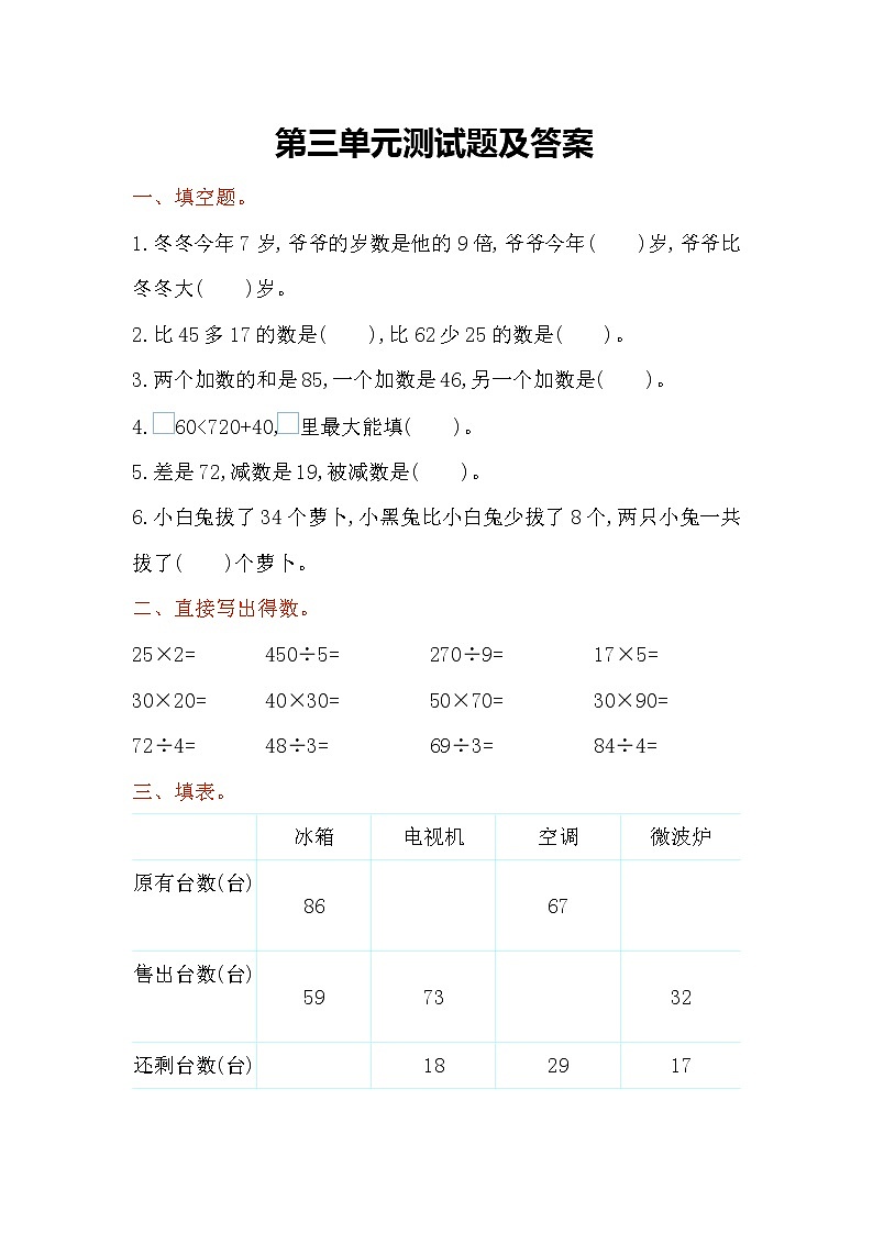 苏教版三年级下第三单元单元测试题01