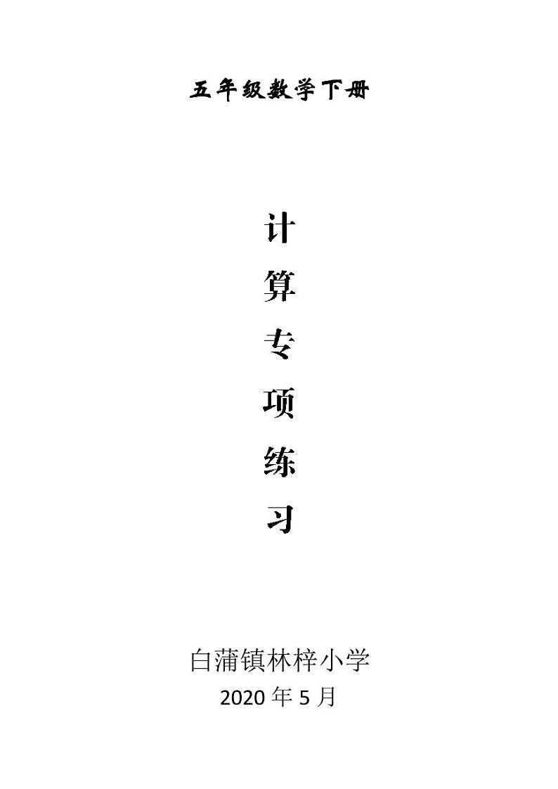 苏教版五下数学计算项练习01