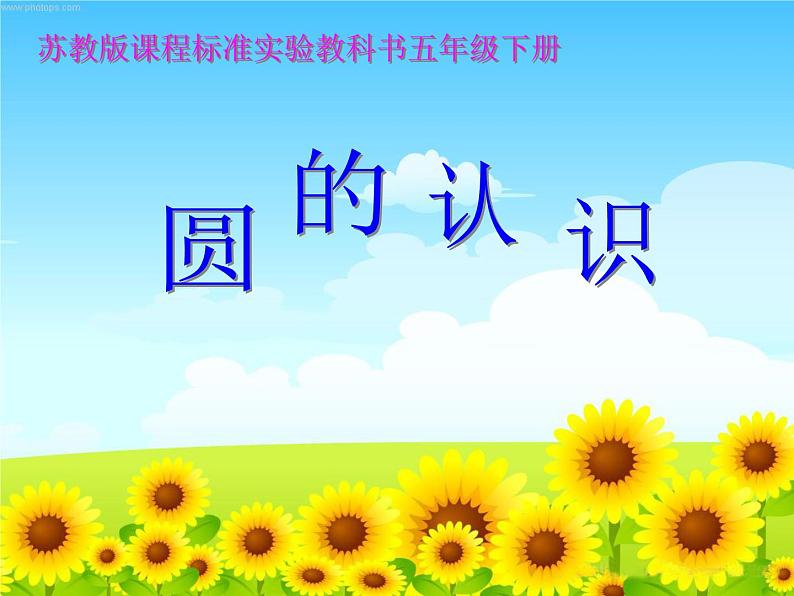 苏教版五下数学圆的认识ppt第1页