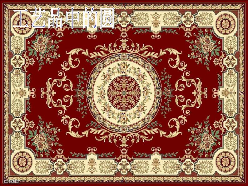 苏教版五下数学圆的认识ppt第5页