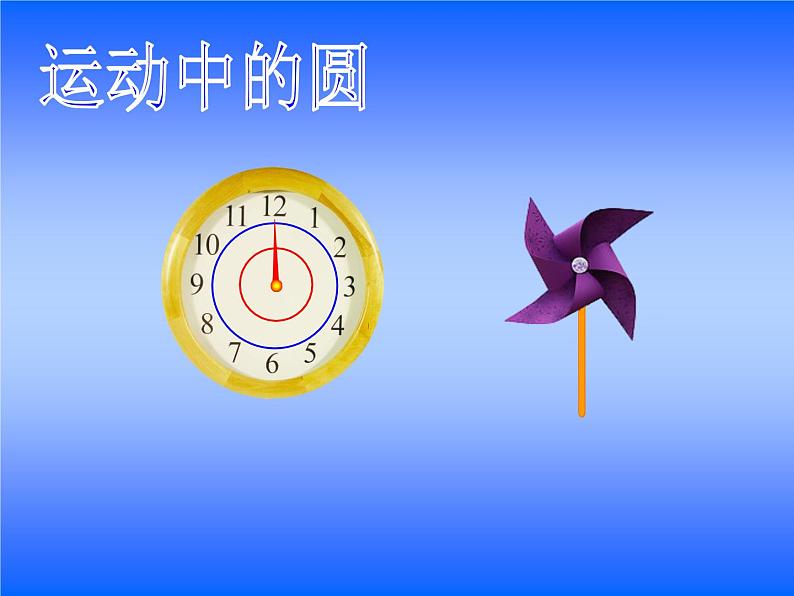 苏教版五下数学圆的认识ppt第6页