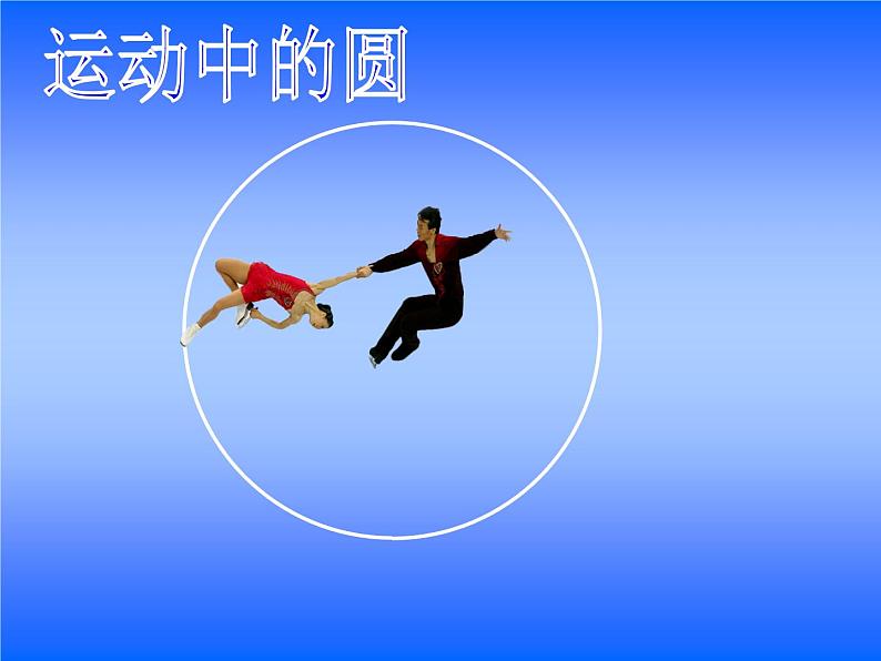 苏教版五下数学圆的认识ppt第7页