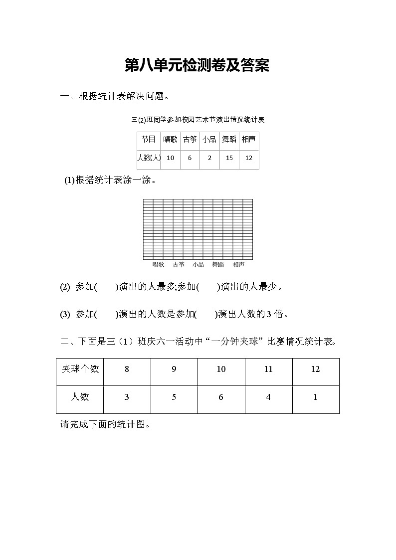 全易通数学青岛版三年级下第八单元测试题01