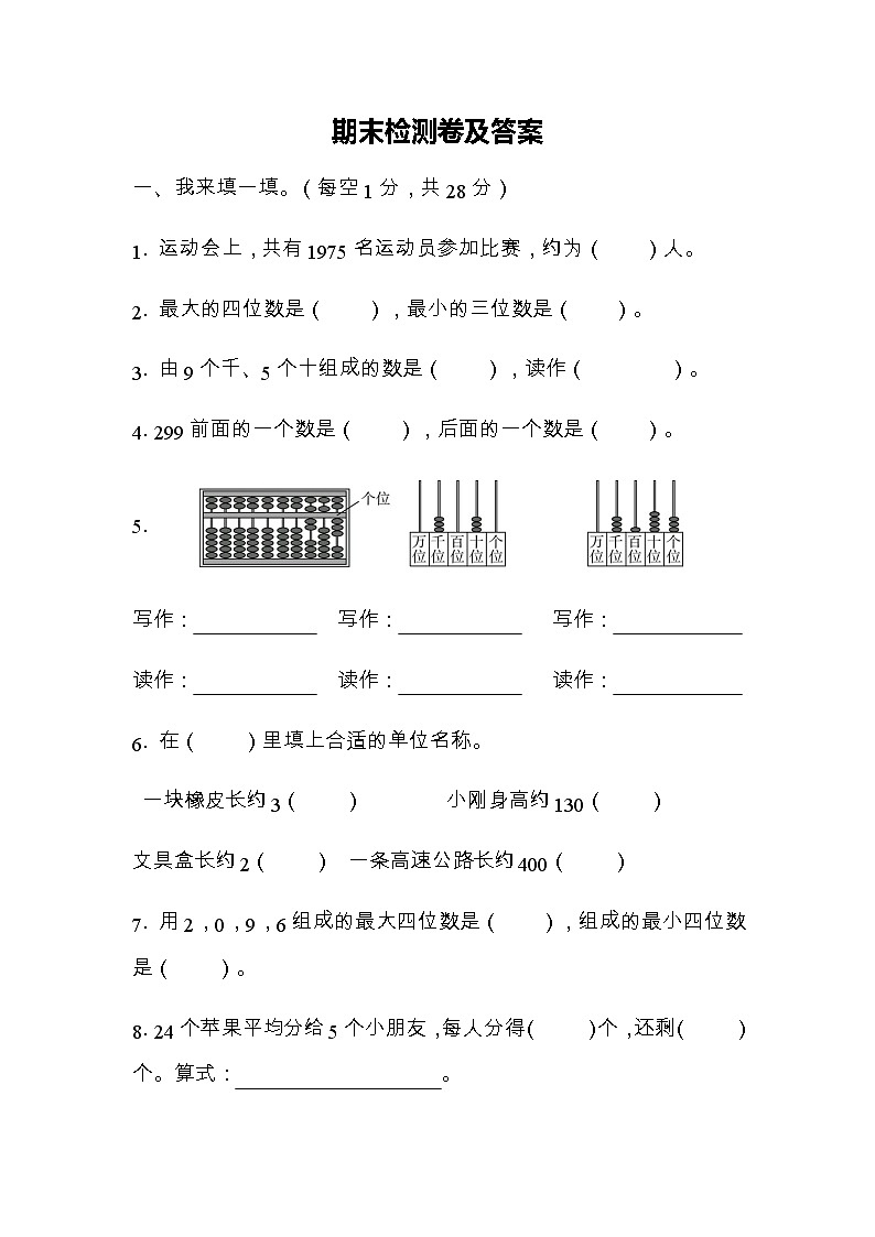 全易通数学青岛版二年级下期末测试题01