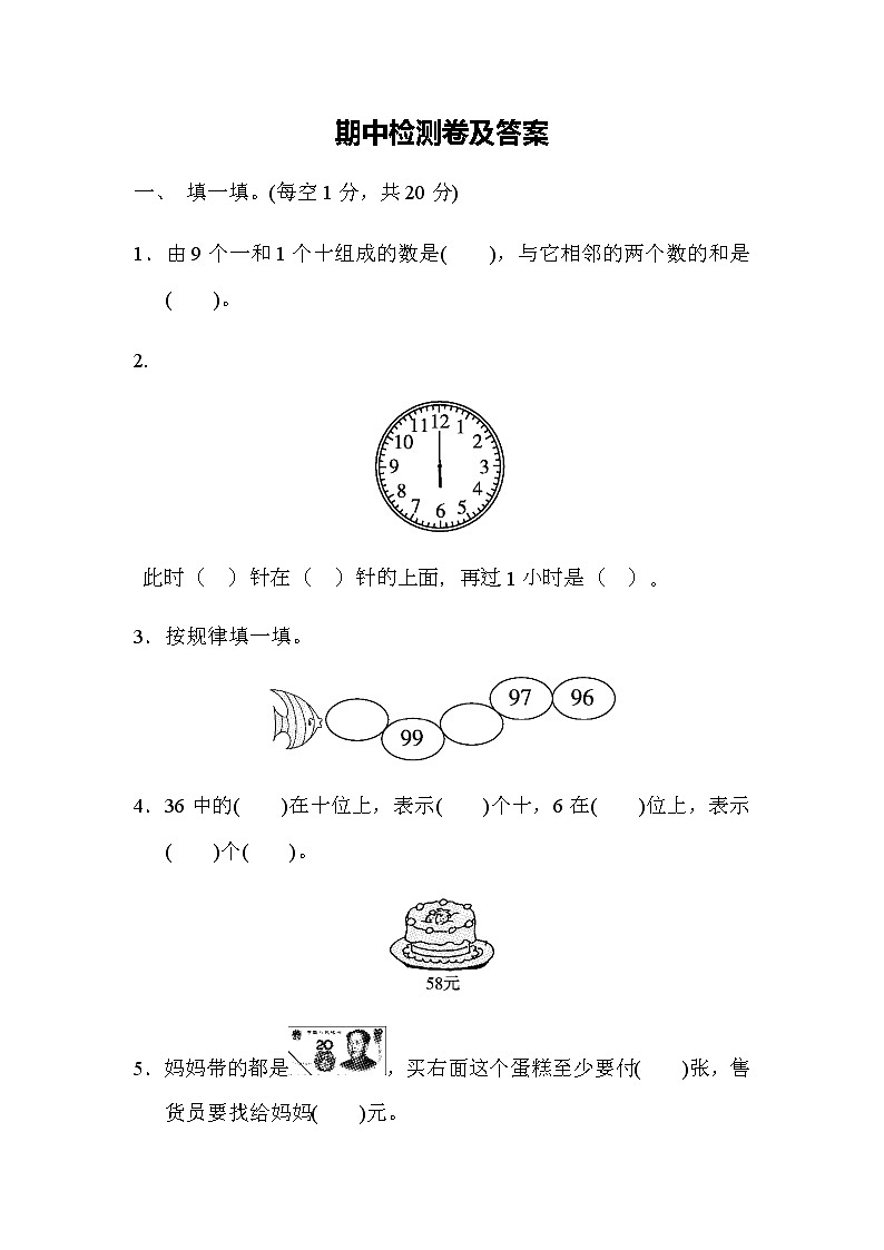 全易通数学冀教版一年级下期中测试题01
