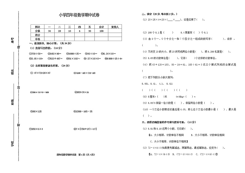 人教版数学四年级下册期中测试卷5（无答案）01