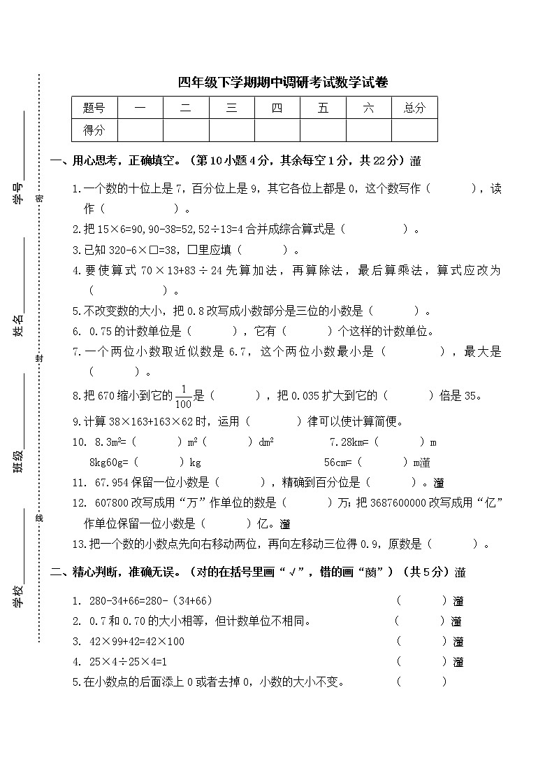 人教版数学四年级下册期中测试卷7（无答案）01
