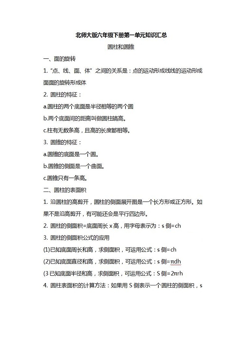 北师大数学六年级下册知识汇总 试卷01
