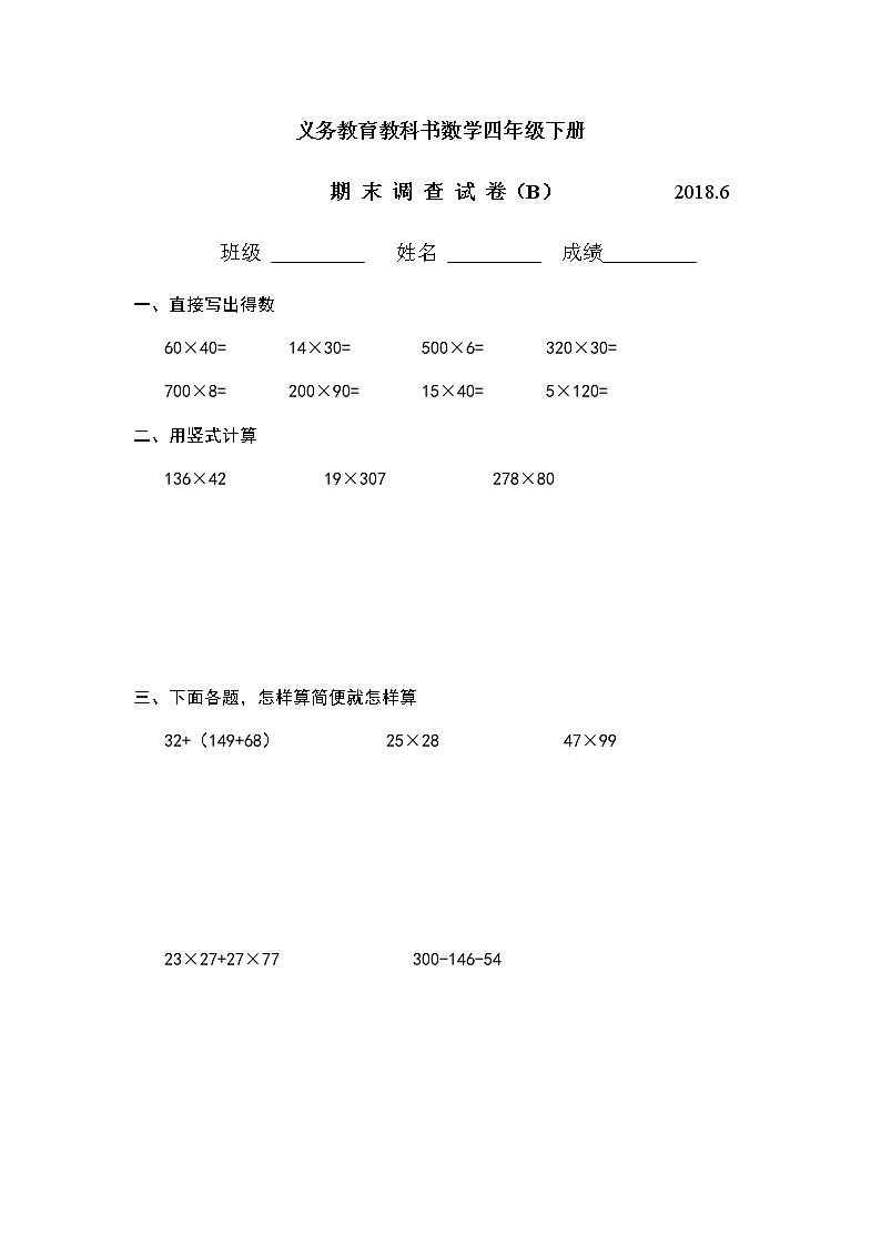 苏教版四下数学期末复习卷B2018省样本卷（典精整理）01