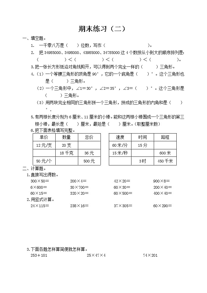 苏教版四下数学期末练习二第1页