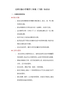 北师大版小学三年级数学下册知识点归纳