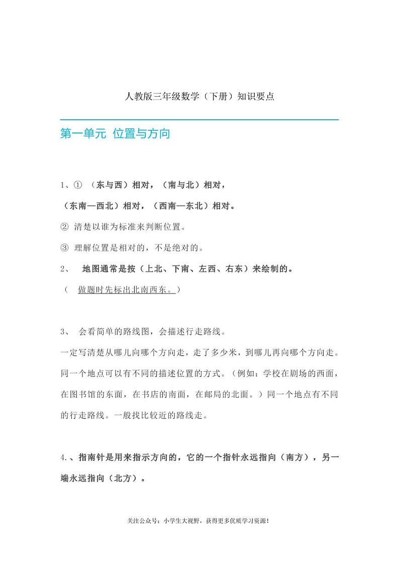 人教版数学三年级（下册）知识要点01