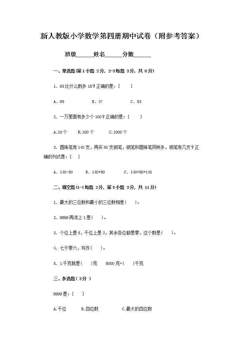 人教版数学二年级下册期中测试卷4（附答案）01