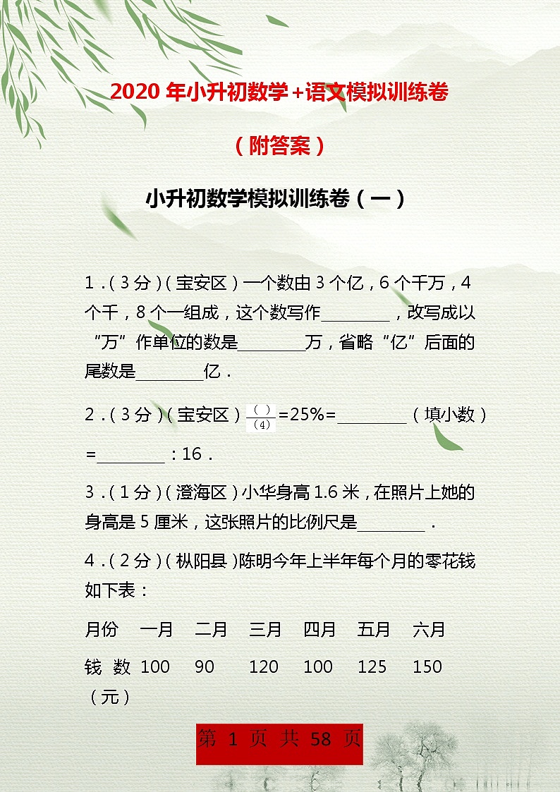 2020年小升初数学+语文模拟训练卷01