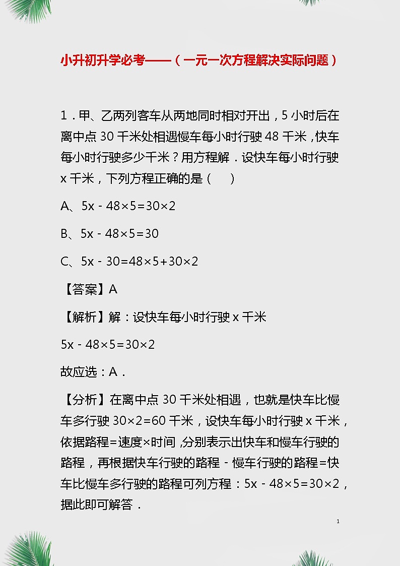 小升初数学一元一次方程 教案01