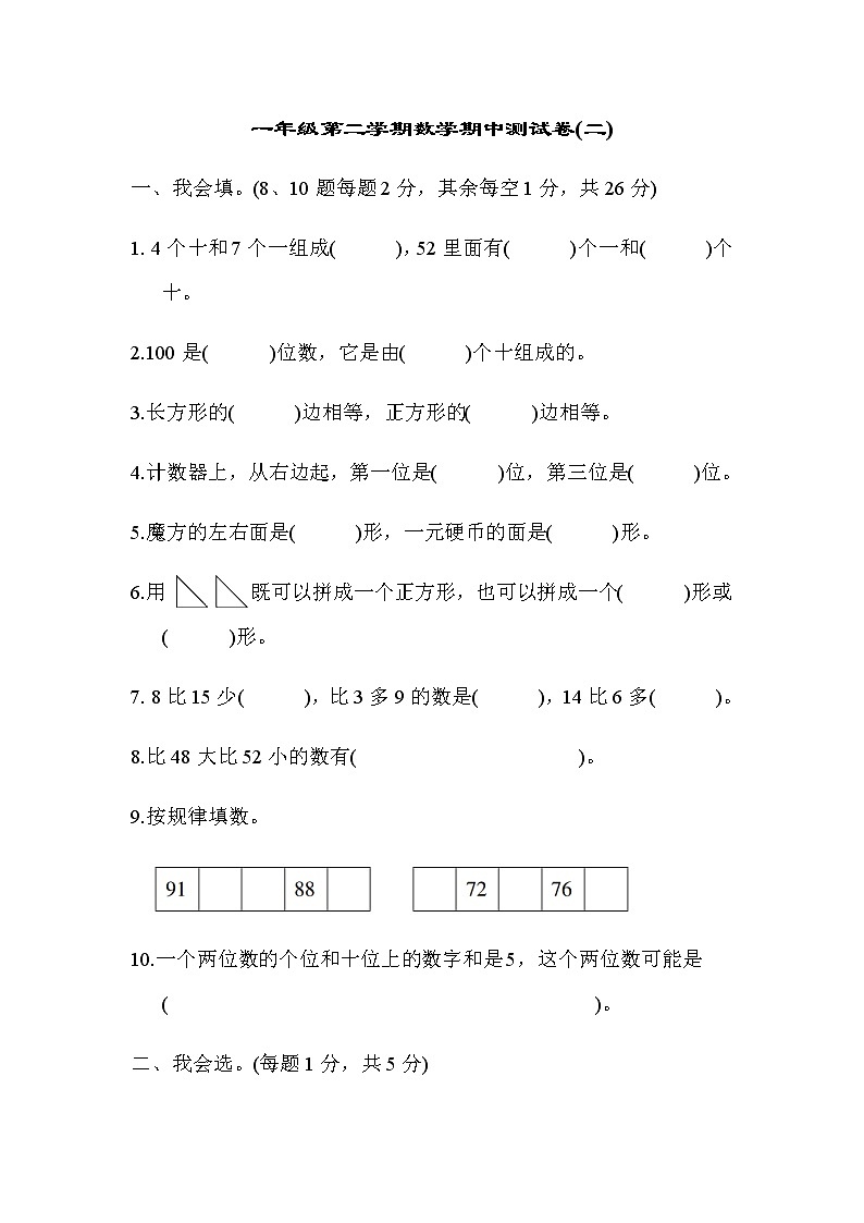 人教版数学一年级下册期中测试卷9（附答案）01