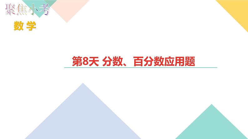 第8天 分数、百分数应用题第1页