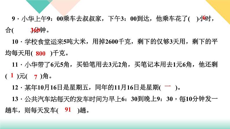 第13天 质量、时间与人民币单位第7页